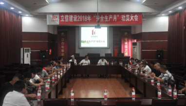 立信建設(shè)“安全生產(chǎn)月”動員大會順利舉辦