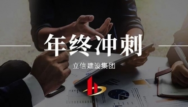 立信｜著力做好年終工作，把握沖刺目標(biāo)