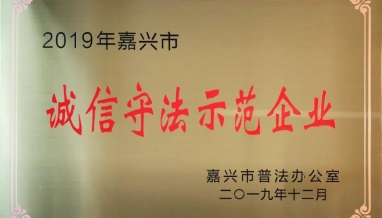 立信丨喜報(bào)！公司榮獲“嘉興市誠(chéng)信守法示范企業(yè)”稱號(hào)！