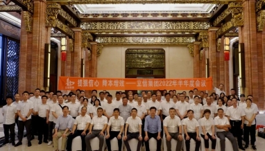 提振信心，降本增效——集團(tuán)2022年度半年度會(huì)議圓滿結(jié)束！